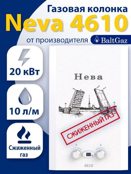 Купить Neva 4610 Газовая Колонка