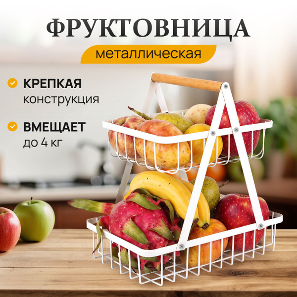 Фруктовница металлическая ярусная / корзина для фруктов двухярусная ...