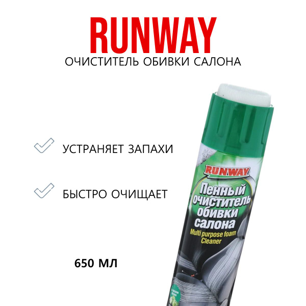 Очиститель салона Runway - купить по выгодным ценам в интернет-магазине ...