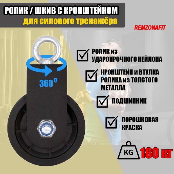 Ролик Шкив с кронштейном для тренажера REMZONAFIT купить на OZON по ...