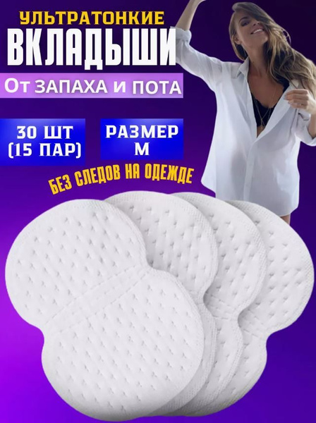 Вкладыши от пота, 30 шт. - купить с доставкой по выгодным ценам в ...