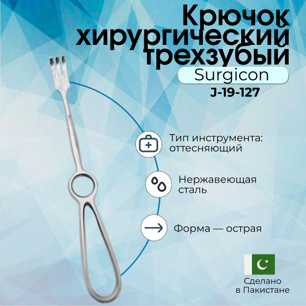 Крючок хирургический острый трехзубый №2 Surgicon - купить с доставкой ...