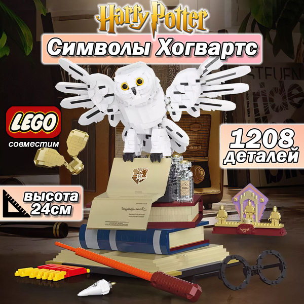 Конструктор Гарри Поттер Символы Хогвартс, Букля, 1208 деталей, Harry ...