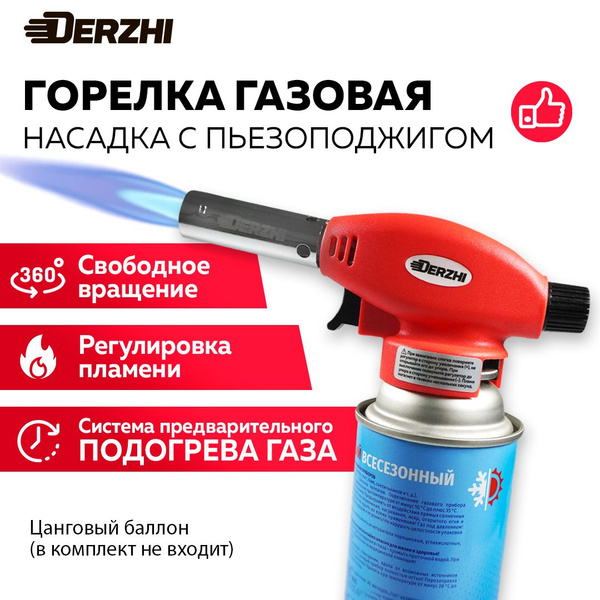 Горелка газовая с пьезоподжигом и регулировкой размера пламени ...