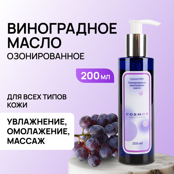 Озонированное масло виноградной косточки Cosmo3 GO для тела лица волос ...