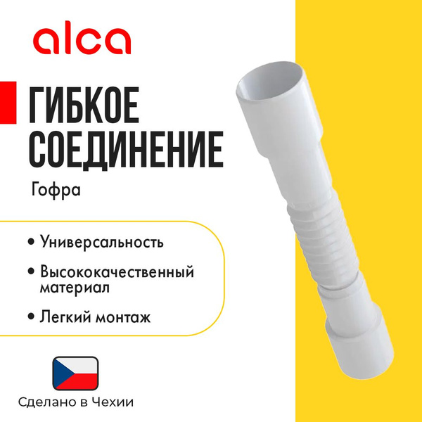 Гибкое соединение, гофра AlcaPlast арт.A720 - купить по выгодной цене в ...