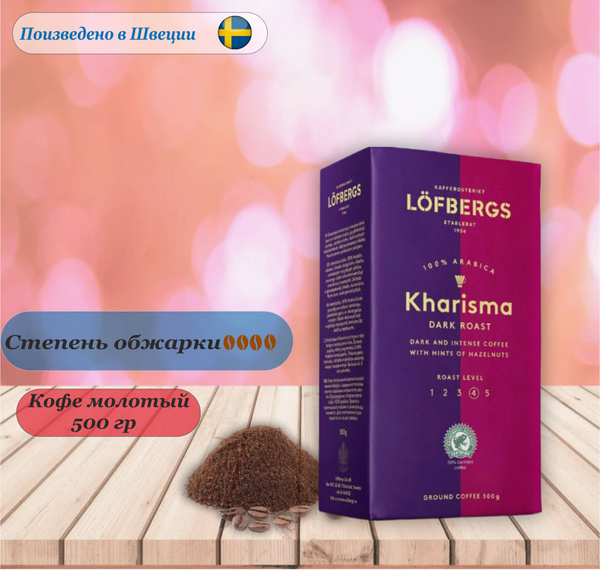 Кофе молотый Lofbergs Kharisma, 500 гр. Швеция - купить с доставкой по ...