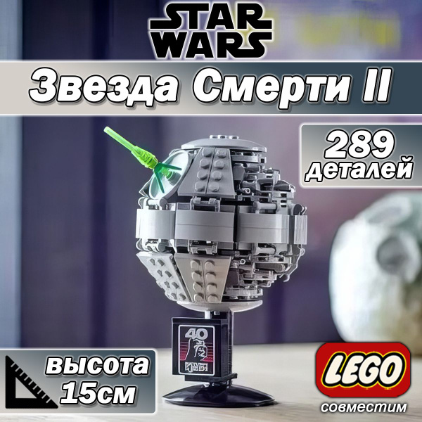Конструктор Звездные войны Звезда Смерти II, 289 деталей / совместим с ...