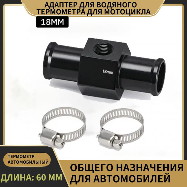 Адаптер датчика температуры воды Шланг радиатора - купить по выгодным ...