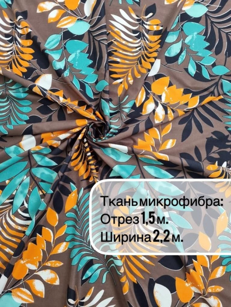 Ткань шириной 2,20м/отрез 1,5м/для шитья, рукоделия, декора - купить с ...