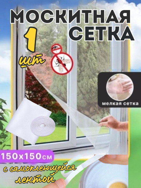 Москитная сетка на окно 150х150 см - купить с доставкой по выгодным ...
