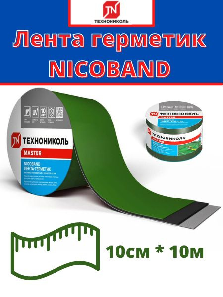 Самоклеящаяся битумная лента герметик NICOBAND ТехноНиколь 10 м х 10 см ...