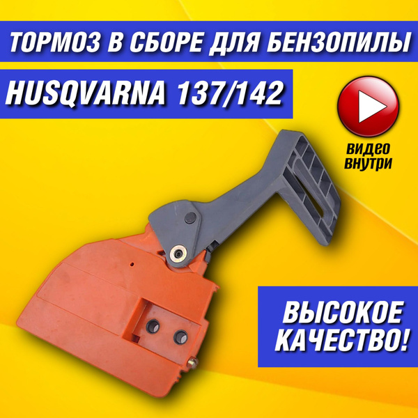 Крышка тормоза цепи в сборе для бензопилы Хускварна 137 / 142; Крышка ...