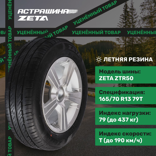 Шины для легковых автомобилей Zeta 165/70 13 Лето Нешипованные - купить ...