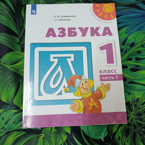 Азбука 1 класс 1часть Климанова Макеева с 2019-20222 г | Климанова ...