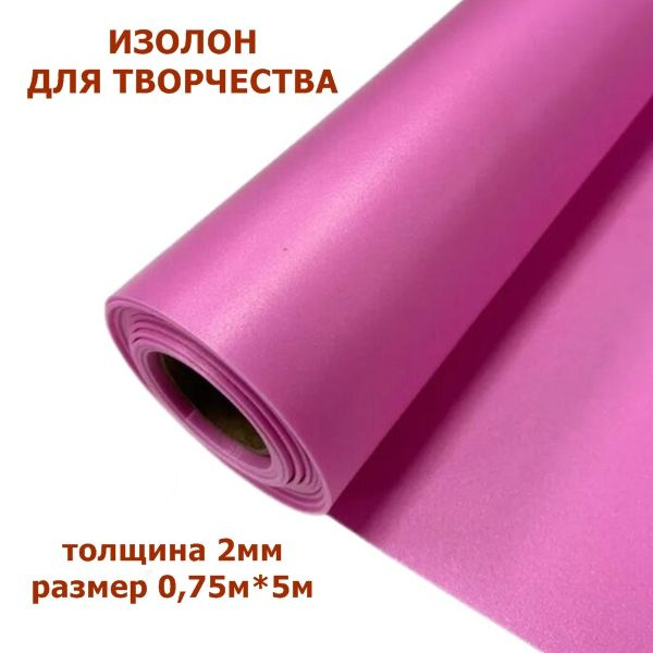 Изолон для творчества 2мм, цвет R150 барби, размер 0,75х5м - купить с ...
