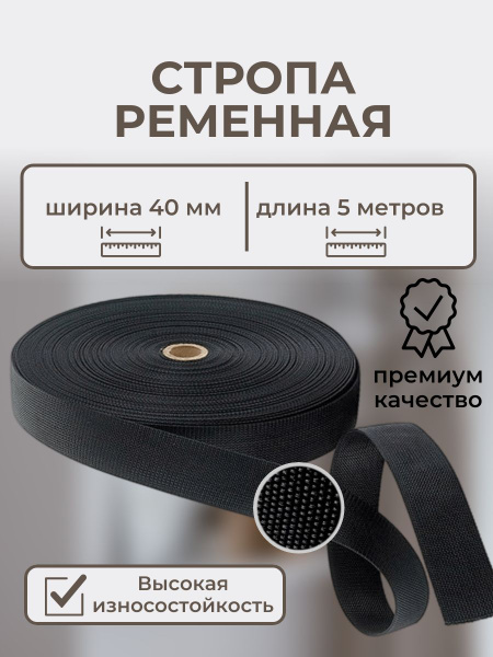 Стропа ременная лента текстильная, ширина 40 мм, длина 5 метров, цвет ...