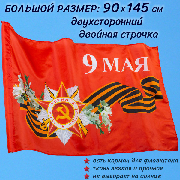 Флаг 9 мая День Победы большой двухсторонний 90 145 см для флагштока с ...