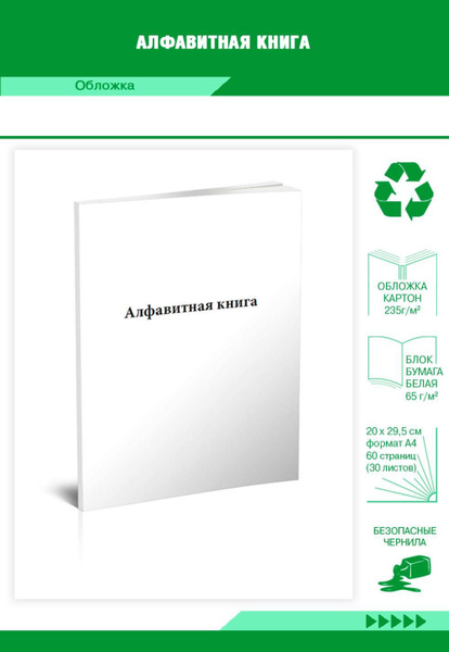 Алфавитная книга. 60 страниц. 1 шт. (Книга учета) - купить с доставкой ...