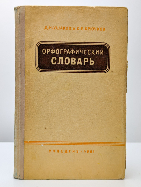 Орфографический словарь | Ушаков Дмитрий Николаевич - купить с ...
