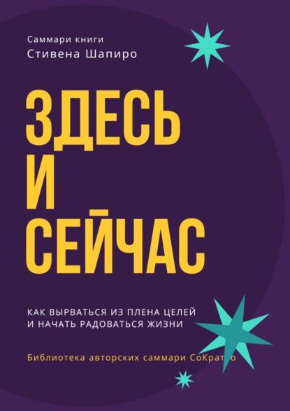 Саммари книги Стивена Шапиро Здесь и сейчас. Как вырваться из плена ...