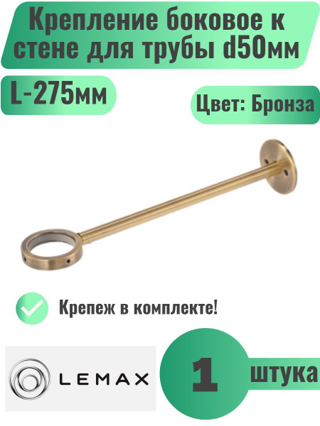Крепление к стене боковое для трубы d50мм, Цвет Бронза, 1шт - купить с ...
