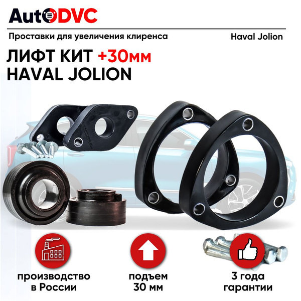 Набор проставок для увеличения клиренса 30мм на Haval Jolion I - купить ...