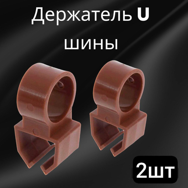 Держатель U-шины цвет Орех 2шт для круглопалочных карнизов купить по ...