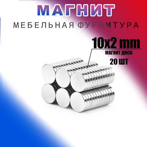 Магнит диск 10х2 мм - комплект 20 шт., мебельная фурнитура, магнитное ...