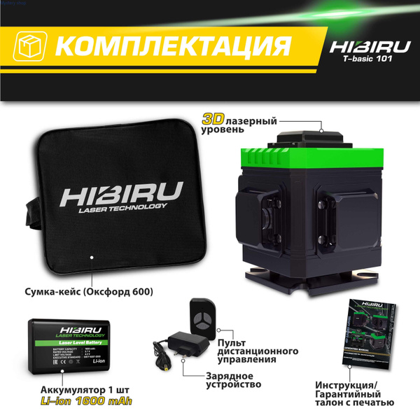 Купить Лазерный уровень/нивелир HIBIRU T-BASIC 3D без штатива, Зеленый ...