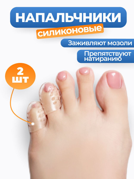 Защитные силиконовые напальчники для ног от мозолей на мизинец - купить ...
