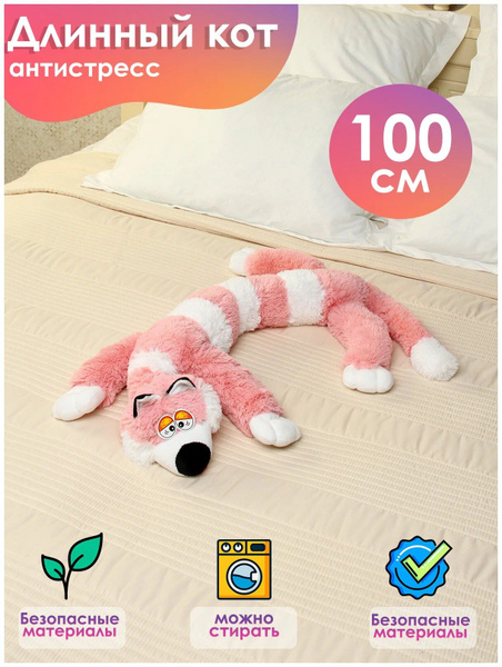 Мягкая игрушка "Кот-сосиска" 100 см - купить с доставкой по выгодным ...