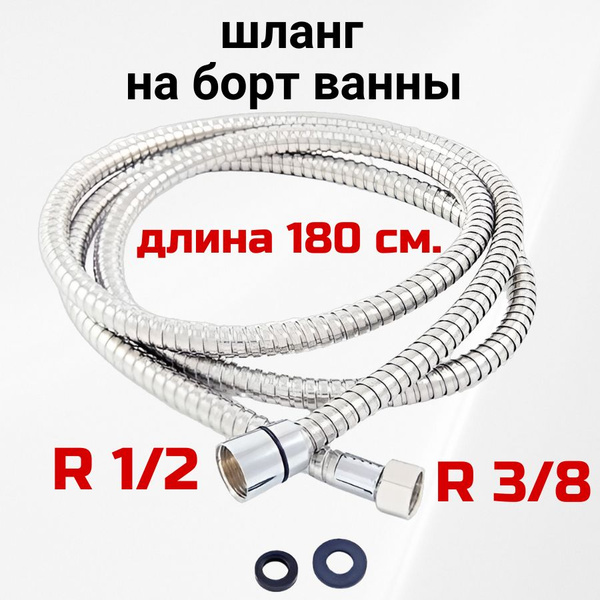 Шланг на борт ванны выдвижной для джакузи с резьбой 3/8 на 1/2 - купить ...