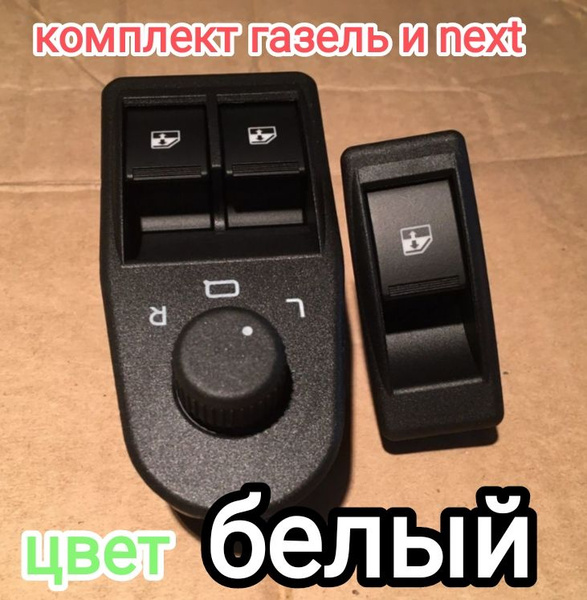 Вопросы и ответы о Кнопки стеклоподъемников (с управлением зеркалами ...