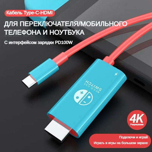 Кабель Type C-HDMI для Nintendo Switch с 4K 1080P 100 Вт PD-зарядкой ...