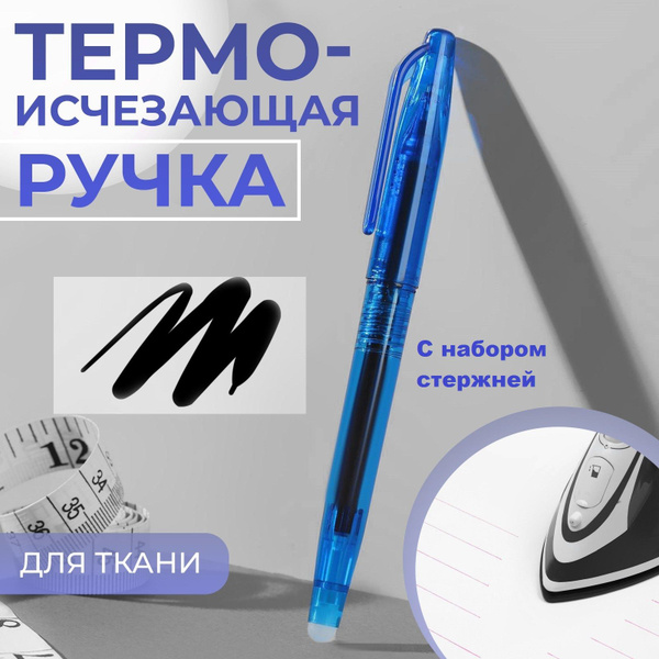 Ручка для ткани термоисчезающая с набором стержней 5 шт, цвет черный ...