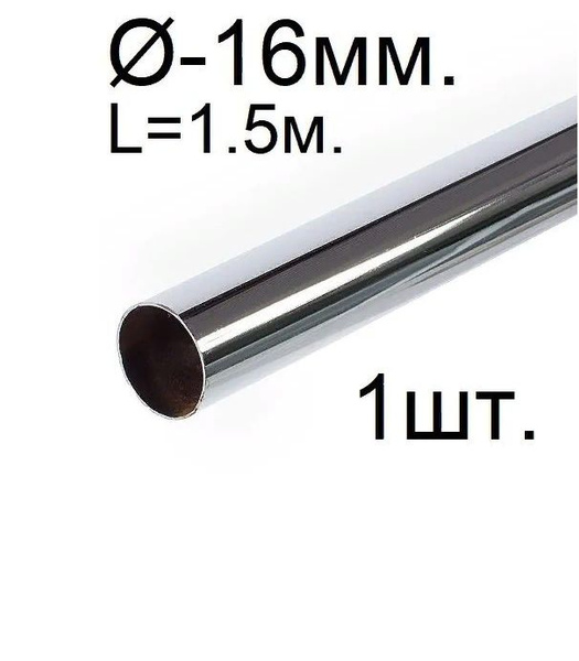 Труба хромированная 16мм,1.5м. 1шт. система джокер.(два фланца 16мм в ...