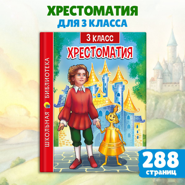 Школьная библиотека. Хрестоматия для 3 класса | Тургенев Иван Сергеевич ...
