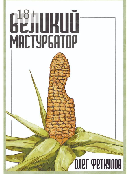 Великий мастурбатор - купить с доставкой по выгодным ценам в интернет ...