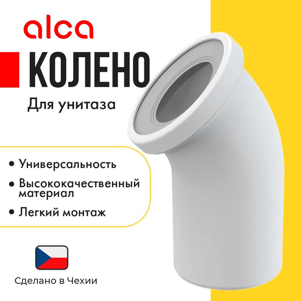 Колено для унитаза 45 A90-45 - купить с доставкой по выгодным ценам в ...