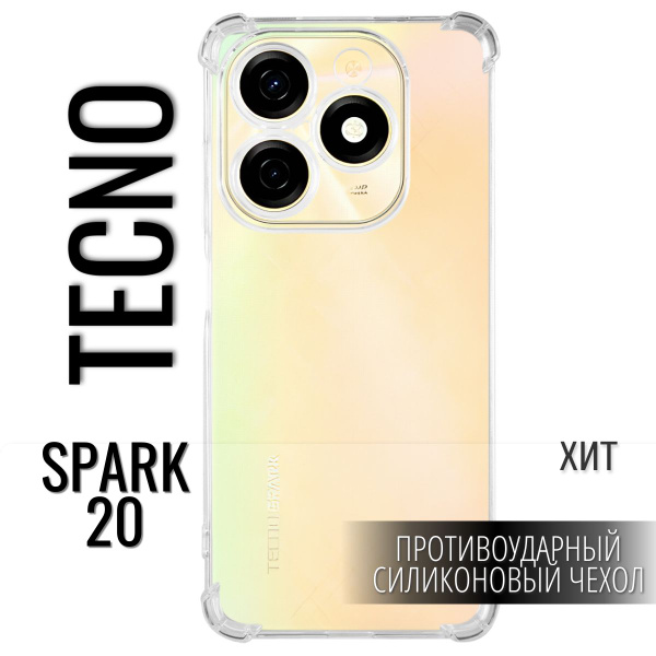 Противоударный чехол Tecno Spark 20. Текно спарк 20 чехол, силиконовый ...
