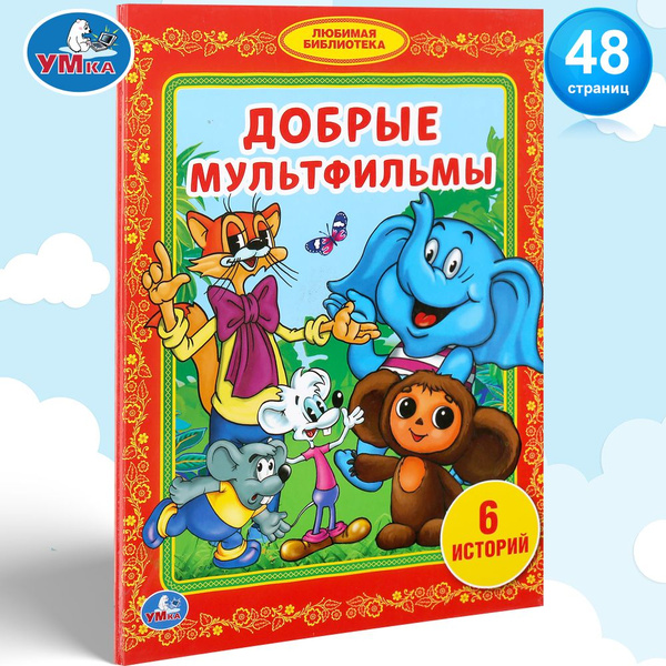Книга для детей Добрые мультфильмы Умка / детская литература для чтения ...