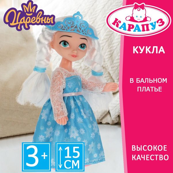 Кукла для девочки Царевны Аленка Карапуз 15 см - купить с доставкой по ...