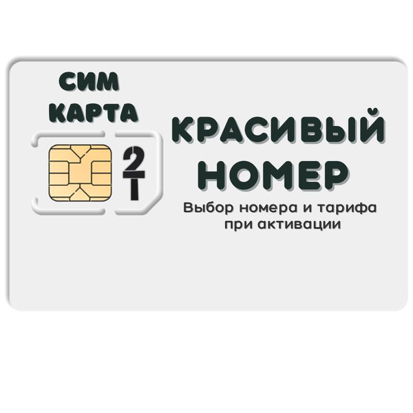 SIM-карта Комплект Сим карта интернет, звонки, смс по России КРАСИВЫЙ ...