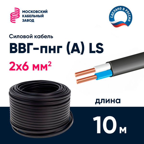 Характеристики Кабель ВВГ-пнг (A) LS 2х6 мм2, 10 метров подробное ...