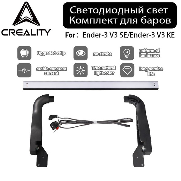 Характеристики Комплект Creality Ender 3 V3 SE/KE/Light Bar для 3D ...