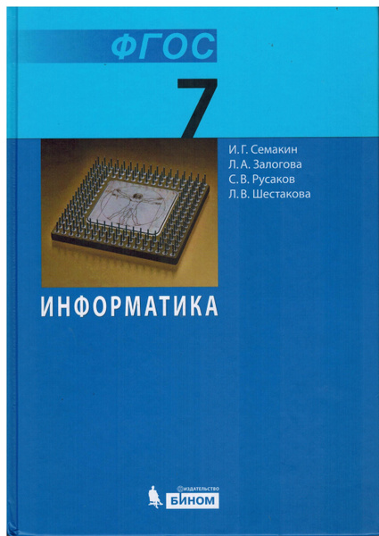 И г семакин информатика 7