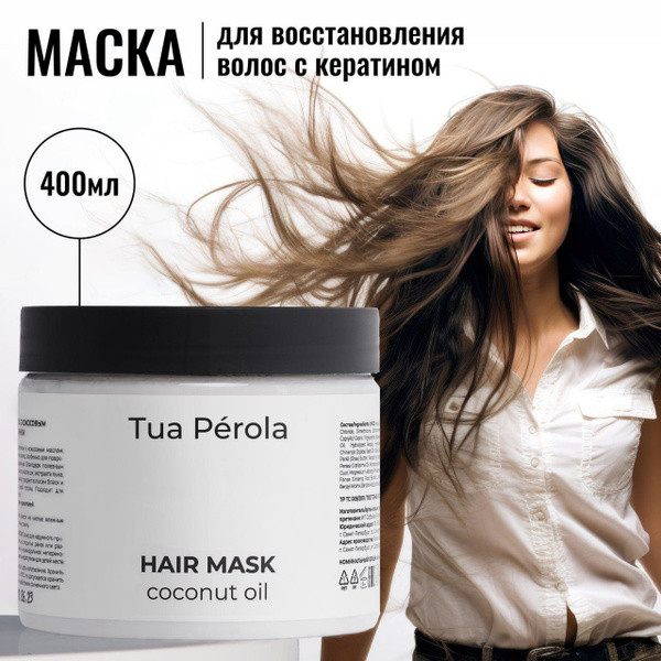 Маска для волос Tua Perola, 400мл, профессиональная увлажняющая ...
