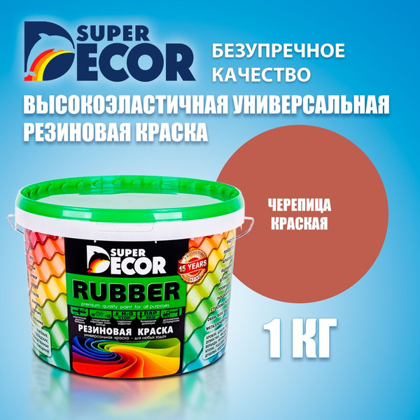 Краска резиновая SUPER DECOR RUBBER №2 Черепица красная 1кг - купить с ...