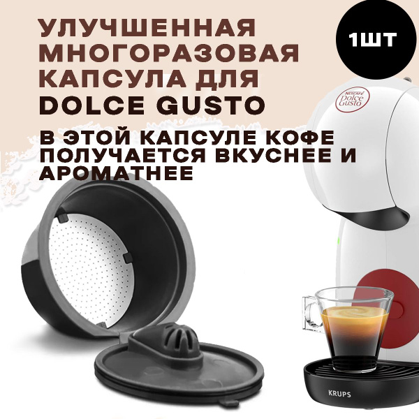 капсула для кофемашины Dolce Gusto (Дольче густо)многоразовая капсула ...